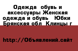 Одежда, обувь и аксессуары Женская одежда и обувь - Юбки. Брянская обл.,Клинцы г.